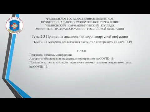 ФЕДЕРАЛЬНОЕ ГОСУДАРСТВЕННОЕ БЮДЖЕТНОЕ ПРОФЕССИОНАЛЬНОЕ ОБРАЗОВАТЕЛЬНОЕ УЧРЕЖДЕНИЕ УЛЬЯНОВСКИЙ ФАРМАЦЕВТИЧЕСКИЙ КОЛЛЕДЖ МИНИСТЕРСТВА