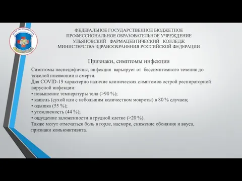 ФЕДЕРАЛЬНОЕ ГОСУДАРСТВЕННОЕ БЮДЖЕТНОЕ ПРОФЕССИОНАЛЬНОЕ ОБРАЗОВАТЕЛЬНОЕ УЧРЕЖДЕНИЕ УЛЬЯНОВСКИЙ ФАРМАЦЕВТИЧЕСКИЙ КОЛЛЕДЖ МИНИСТЕРСТВА