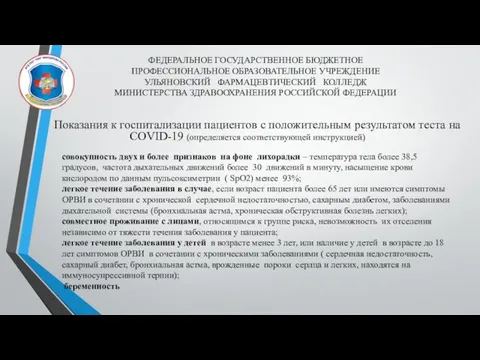 ФЕДЕРАЛЬНОЕ ГОСУДАРСТВЕННОЕ БЮДЖЕТНОЕ ПРОФЕССИОНАЛЬНОЕ ОБРАЗОВАТЕЛЬНОЕ УЧРЕЖДЕНИЕ УЛЬЯНОВСКИЙ ФАРМАЦЕВТИЧЕСКИЙ КОЛЛЕДЖ МИНИСТЕРСТВА