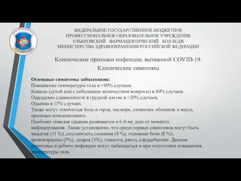 ФЕДЕРАЛЬНОЕ ГОСУДАРСТВЕННОЕ БЮДЖЕТНОЕ ПРОФЕССИОНАЛЬНОЕ ОБРАЗОВАТЕЛЬНОЕ УЧРЕЖДЕНИЕ УЛЬЯНОВСКИЙ ФАРМАЦЕВТИЧЕСКИЙ КОЛЛЕДЖ МИНИСТЕРСТВА