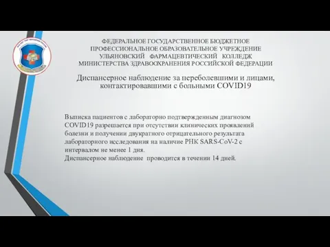 ФЕДЕРАЛЬНОЕ ГОСУДАРСТВЕННОЕ БЮДЖЕТНОЕ ПРОФЕССИОНАЛЬНОЕ ОБРАЗОВАТЕЛЬНОЕ УЧРЕЖДЕНИЕ УЛЬЯНОВСКИЙ ФАРМАЦЕВТИЧЕСКИЙ КОЛЛЕДЖ МИНИСТЕРСТВА