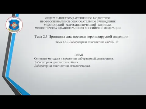 ФЕДЕРАЛЬНОЕ ГОСУДАРСТВЕННОЕ БЮДЖЕТНОЕ ПРОФЕССИОНАЛЬНОЕ ОБРАЗОВАТЕЛЬНОЕ УЧРЕЖДЕНИЕ УЛЬЯНОВСКИЙ ФАРМАЦЕВТИЧЕСКИЙ КОЛЛЕДЖ МИНИСТЕРСТВА