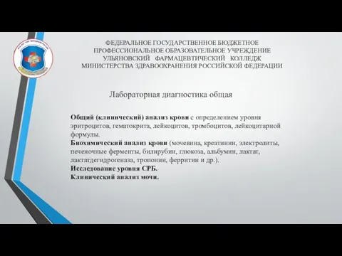 ФЕДЕРАЛЬНОЕ ГОСУДАРСТВЕННОЕ БЮДЖЕТНОЕ ПРОФЕССИОНАЛЬНОЕ ОБРАЗОВАТЕЛЬНОЕ УЧРЕЖДЕНИЕ УЛЬЯНОВСКИЙ ФАРМАЦЕВТИЧЕСКИЙ КОЛЛЕДЖ МИНИСТЕРСТВА