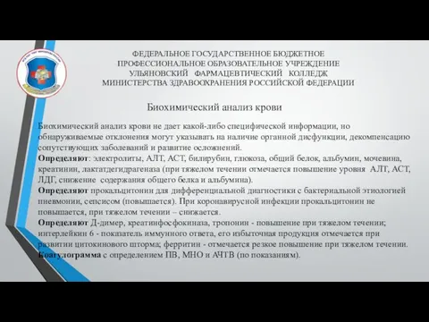 ФЕДЕРАЛЬНОЕ ГОСУДАРСТВЕННОЕ БЮДЖЕТНОЕ ПРОФЕССИОНАЛЬНОЕ ОБРАЗОВАТЕЛЬНОЕ УЧРЕЖДЕНИЕ УЛЬЯНОВСКИЙ ФАРМАЦЕВТИЧЕСКИЙ КОЛЛЕДЖ МИНИСТЕРСТВА