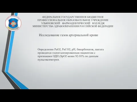 ФЕДЕРАЛЬНОЕ ГОСУДАРСТВЕННОЕ БЮДЖЕТНОЕ ПРОФЕССИОНАЛЬНОЕ ОБРАЗОВАТЕЛЬНОЕ УЧРЕЖДЕНИЕ УЛЬЯНОВСКИЙ ФАРМАЦЕВТИЧЕСКИЙ КОЛЛЕДЖ МИНИСТЕРСТВА