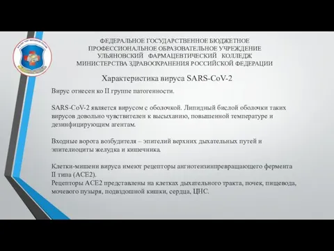 ФЕДЕРАЛЬНОЕ ГОСУДАРСТВЕННОЕ БЮДЖЕТНОЕ ПРОФЕССИОНАЛЬНОЕ ОБРАЗОВАТЕЛЬНОЕ УЧРЕЖДЕНИЕ УЛЬЯНОВСКИЙ ФАРМАЦЕВТИЧЕСКИЙ КОЛЛЕДЖ МИНИСТЕРСТВА