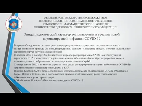 ФЕДЕРАЛЬНОЕ ГОСУДАРСТВЕННОЕ БЮДЖЕТНОЕ ПРОФЕССИОНАЛЬНОЕ ОБРАЗОВАТЕЛЬНОЕ УЧРЕЖДЕНИЕ УЛЬЯНОВСКИЙ ФАРМАЦЕВТИЧЕСКИЙ КОЛЛЕДЖ МИНИСТЕРСТВА