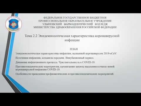 ФЕДЕРАЛЬНОЕ ГОСУДАРСТВЕННОЕ БЮДЖЕТНОЕ ПРОФЕССИОНАЛЬНОЕ ОБРАЗОВАТЕЛЬНОЕ УЧРЕЖДЕНИЕ УЛЬЯНОВСКИЙ ФАРМАЦЕВТИЧЕСКИЙ КОЛЛЕДЖ МИНИСТЕРСТВА