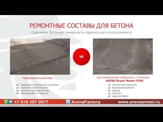 Сравнение бетонной поверхности паркинга до и после ремонта РЕМОНТНЫЕ СОСТАВЫ