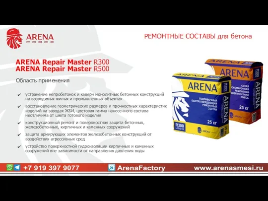 РЕМОНТНЫЕ СОСТАВЫ для бетона ARENA Repair Master R300 ARENA Repair Master R500 Область