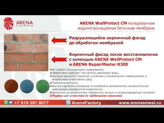 ARENA WallProtect CM колерованная водонепроницаемая бетонная мембрана Разрушающийся кирпичный фасад до обработки мембраной