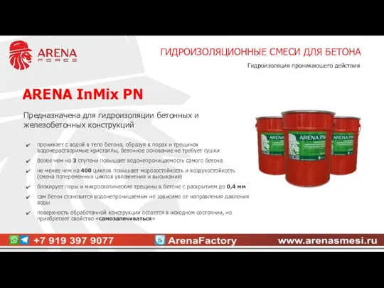 ARENA InMix PN Предназначена для гидроизоляции бетонных и железобетонных конструкций