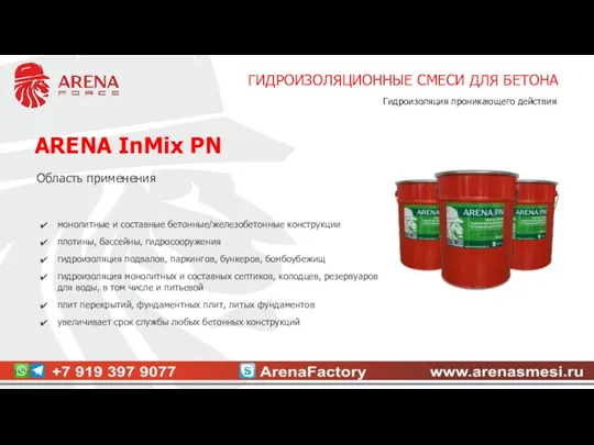 ARENA InMix PN Область применения монолитные и составные бетонные/железобетонные конструкции плотины, бассейны, гидросооружения