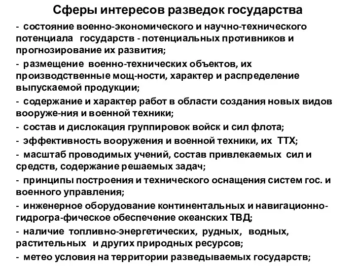 Сферы интересов разведок государства - состояние военно-экономического и научно-технического потенциала