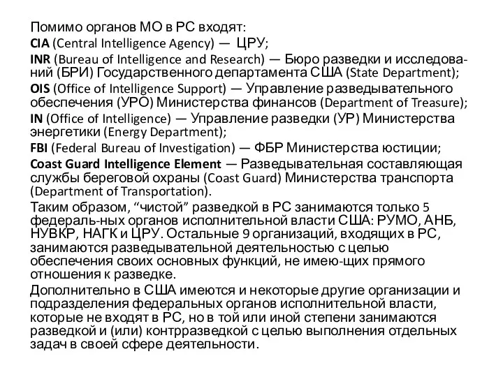 Помимо органов МО в РС входят: CIA (Central Intelligence Agency)