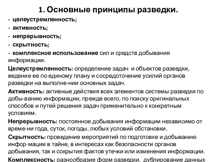 1. Основные принципы разведки. - целеустремленность; - активность; - непрерывность;