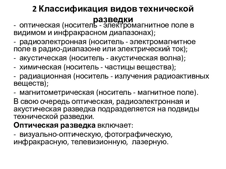 2 Классификация видов технической разведки - оптическая (носитель - электромагнитное