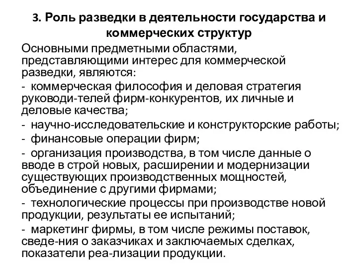 3. Роль разведки в деятельности государства и коммерческих структур Основными