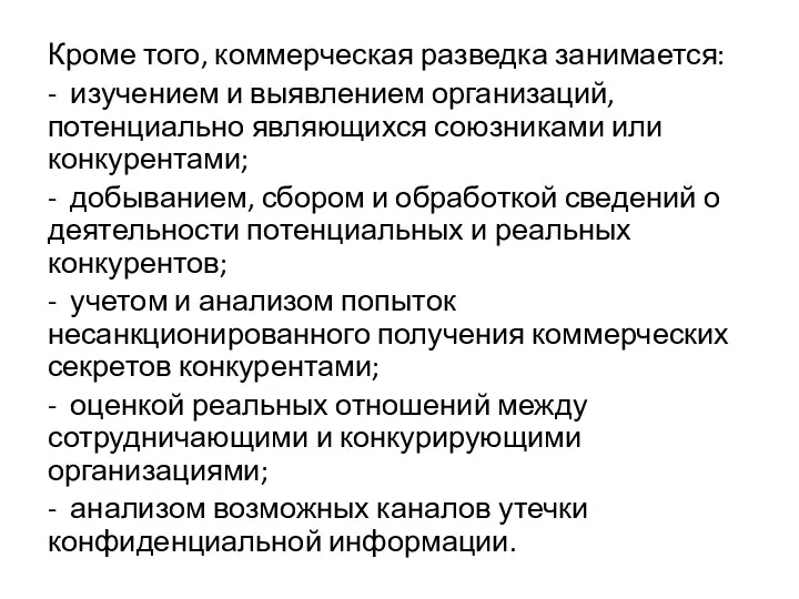 Кроме того, коммерческая разведка занимается: - изучением и выявлением организаций,