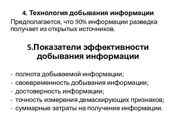 4. Технология добывания информации Предполагается, что 90% информации разведка получает