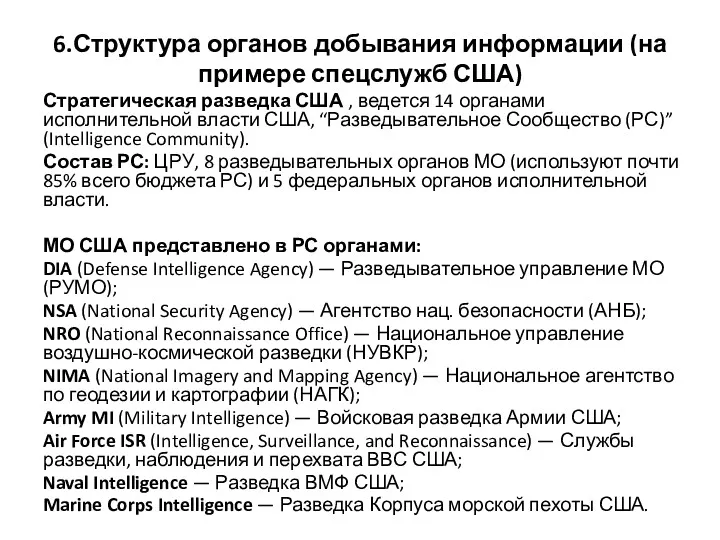 6.Структура органов добывания информации (на примере спецслужб США) Стратегическая разведка