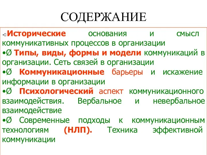 СОДЕРЖАНИЕ ⮚ Исторические основания и смысл коммуникативных процессов в организации