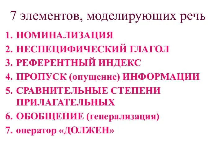 7 элементов, моделирующих речь НОМИНАЛИЗАЦИЯ НЕСПЕЦИФИЧЕСКИЙ ГЛАГОЛ РЕФЕРЕНТНЫЙ ИНДЕКС ПРОПУСК