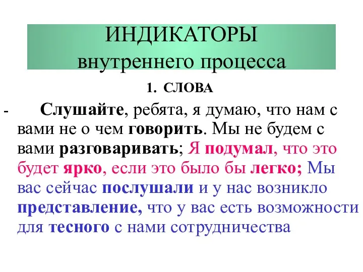 ИНДИКАТОРЫ внутреннего процесса СЛОВА - Слушайте, ребята, я думаю, что