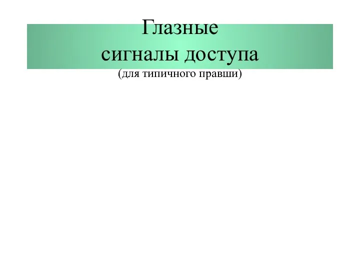 Глазные сигналы доступа (для типичного правши)