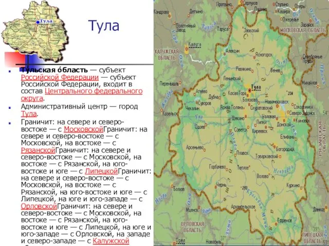 Тула Ту́льская о́бласть — субъект Российской Федерации — субъект Российской Федерации, входит в