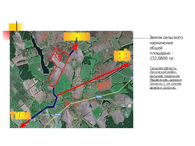 Земли сельского назначения общей площадью - 132,6800 га: Тульская область, Ленинский район, сельское