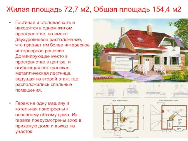 Жилая площадь 72,7 м2, Общая площадь 154,4 м2 Гостиная и