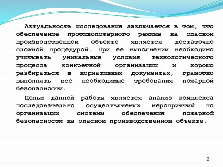 Актуальность исследования заключается в том, что обеспечение противопожарного режима на опасном производственном объекте