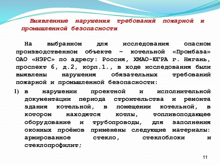 На выбранном для исследования опасном производственном объекте – котельной «Промбаза» ОАО «НЭРС» по