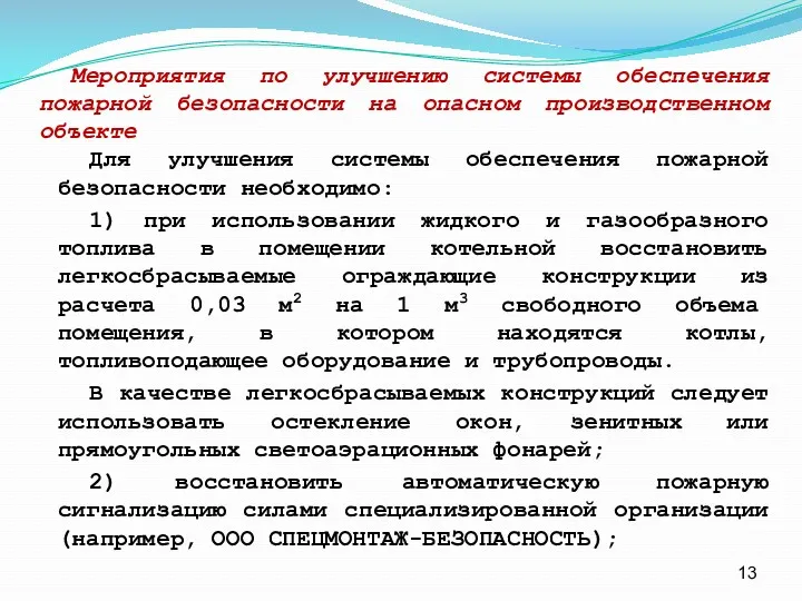 Для улучшения системы обеспечения пожарной безопасности необходимо: 1) при использовании жидкого и газообразного