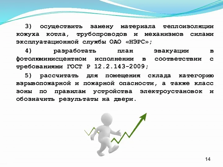 3) осуществить замену материала теплоизоляции кожуха котла, трубопроводов и механизмов силами эксплуатационной службы