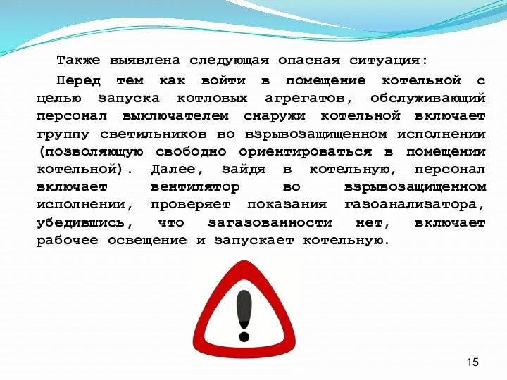 Также выявлена следующая опасная ситуация: Перед тем как войти в помещение котельной с