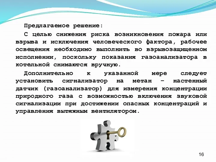 Предлагаемое решение: С целью снижения риска возникновения пожара или взрыва и исключения человеческого