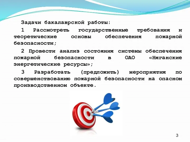 Задачи бакалаврской работы: 1 Рассмотреть государственные требования и теоретические основы обеспечения пожарной безопасности;