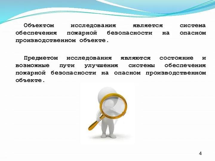 Объектом исследования является система обеспечения пожарной безопасности на опасном производственном объекте. Предметом исследования