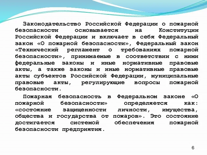 Законодательство Российской Федерации о пожарной безопасности основывается на Конституции Российской Федерации и включает
