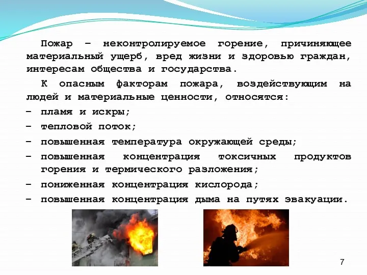 Пожар – неконтролируемое горение, причиняющее материальный ущерб, вред жизни и здоровью граждан, интересам