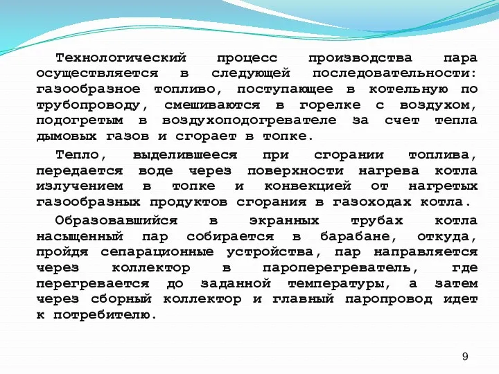 Технологический процесс производства пара осуществляется в следующей последовательности: газообразное топливо, поступающее в котельную