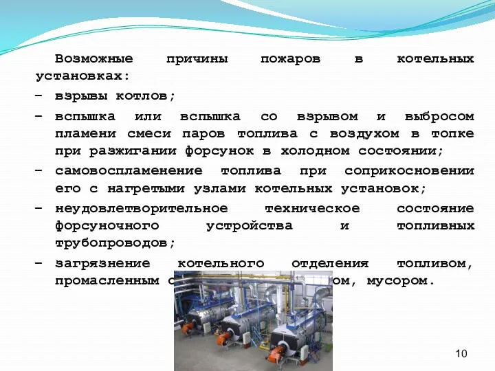 Возможные причины пожаров в котельных установках: взрывы котлов; вспышка или вспышка со взрывом