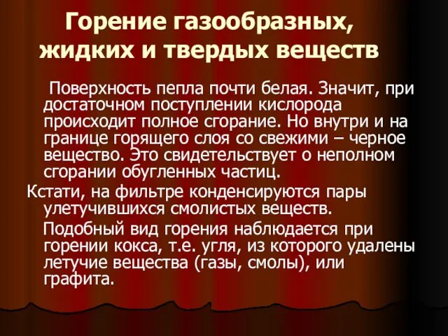 Горение газообразных, жидких и твердых веществ Поверхность пепла почти белая.