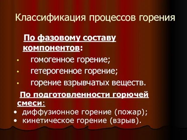 Классификация процессов горения По фазовому составу компонентов: гомогенное горение; гетерогенное