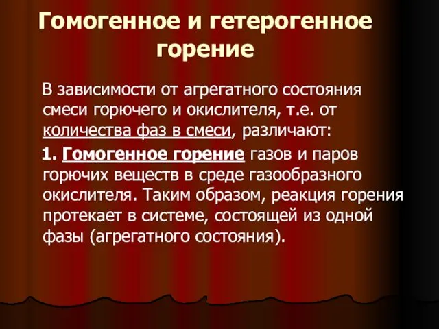 Гомогенное и гетерогенное горение В зависимости от агрегатного состояния смеси