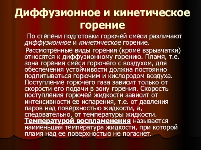 Диффузионное и кинетическое горение По степени подготовки горючей смеси различают