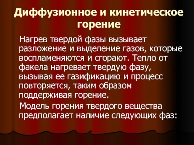 Диффузионное и кинетическое горение Нагрев твердой фазы вызывает разложение и