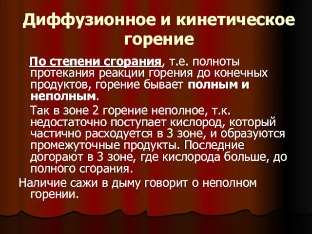 Диффузионное и кинетическое горение По степени сгорания, т.е. полноты протекания